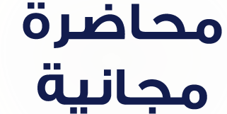 محاضرة مجانية